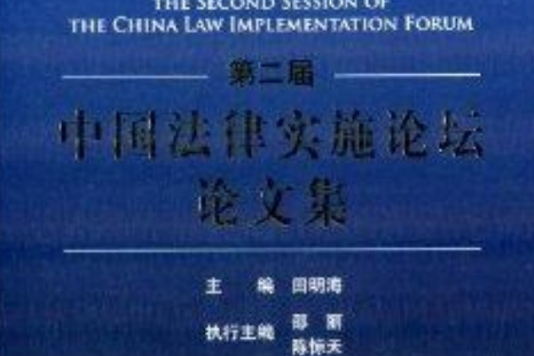 第2屆中國法律實施論壇論文集