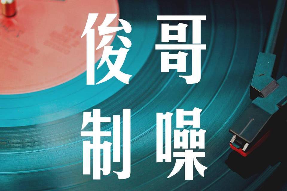 俊哥制噪(蔣崇俊的歌) 俊哥制噪(蔣崇俊的歌)