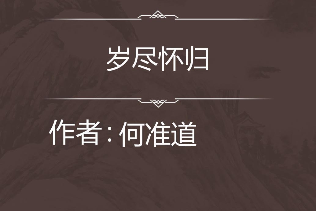歲盡懷歸 歲盡懷歸
