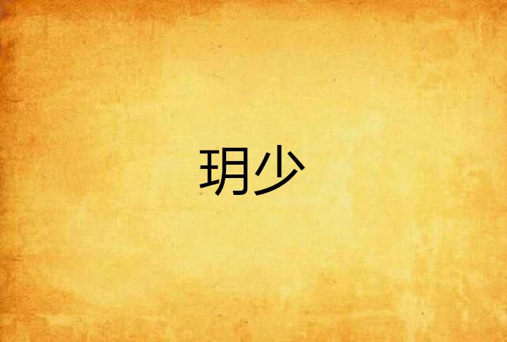 玥少 玥少