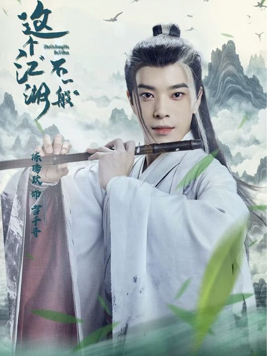 雪千尋(網路劇《這個江湖不一般》中的角色) 雪千尋(網路劇《這個江湖不一般》中的角色)