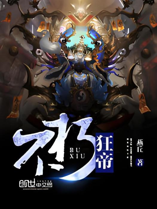不朽狂帝 不朽狂帝