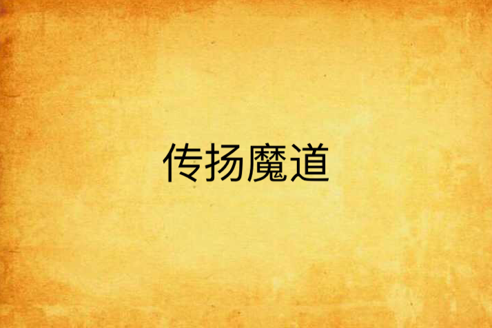 傳揚魔道