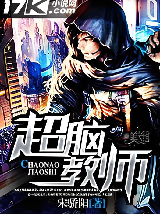 超腦教師 超腦教師