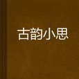 古韻小思
