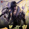 一品武皇 一品武皇