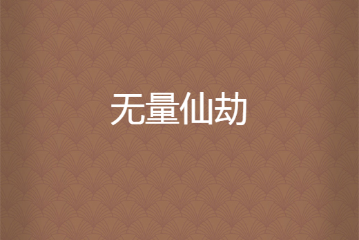 無量仙劫 無量仙劫