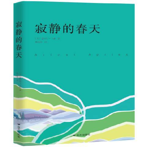 寂靜的春天(2018年遠方出版社出版的圖書) 寂靜的春天(2018年遠方出版社出版的圖書)