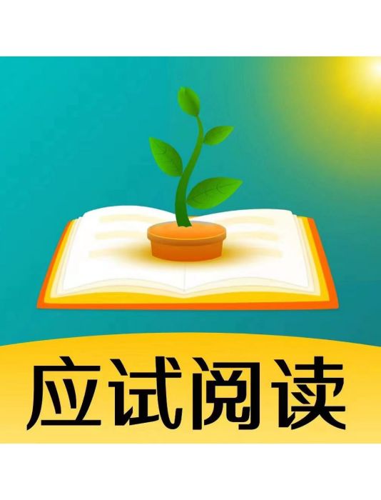 應試閱讀 應試閱讀