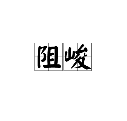 阻峻 阻峻
