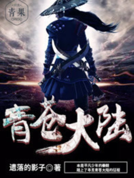 青蒼大陸 青蒼大陸