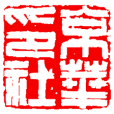 京華印社 京華印社