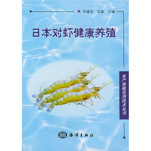 日本對蝦健康養殖
