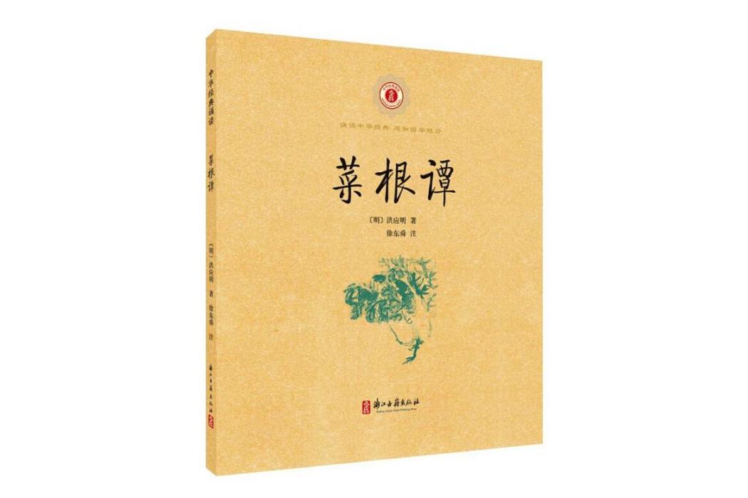 菜根譚(2020年浙江古籍出版社出版的圖書) 菜根譚(2020年浙江古籍出版社出版的圖書)