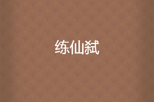 練仙弒 練仙弒