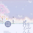 岸上人是心上人 岸上人是心上人