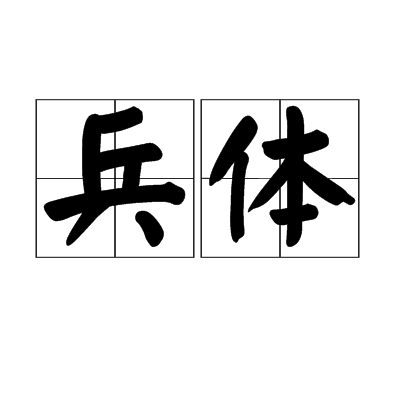 兵體 兵體