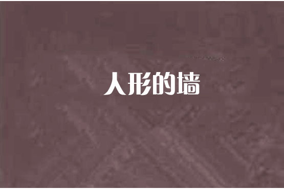 人形的牆