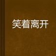 笑著離開 笑著離開