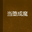 當墮成魔 當墮成魔