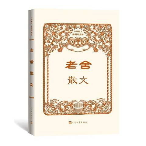 老舍散文(2021年人民文學出版社出版的圖書) 老舍散文(2021年人民文學出版社出版的圖書)
