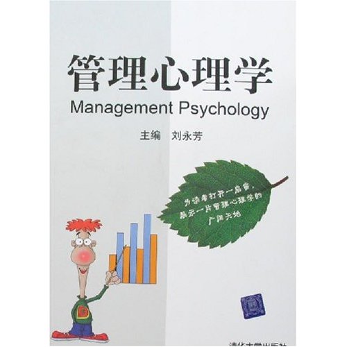 管理心理學(中共中央黨校出版社出版書籍)