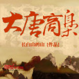 大唐商梟 大唐商梟