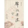 韓水漂漂 韓水漂漂