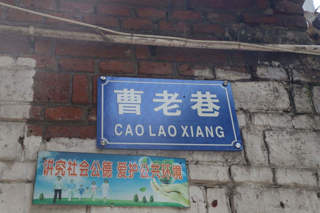 曹老巷 曹老巷