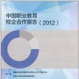 中國職業教育校企合作報告