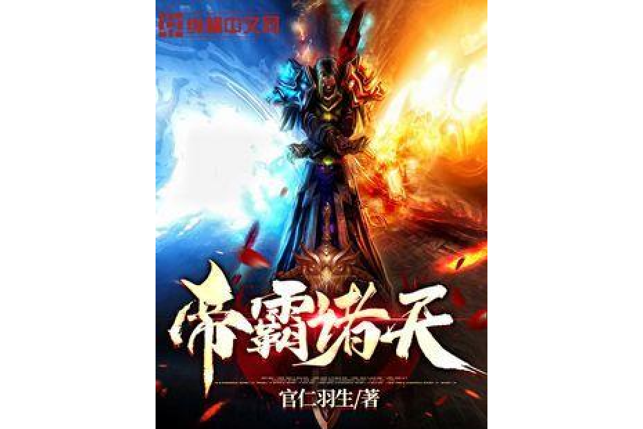 帝霸諸天 帝霸諸天