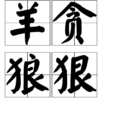 羊貪狼狠