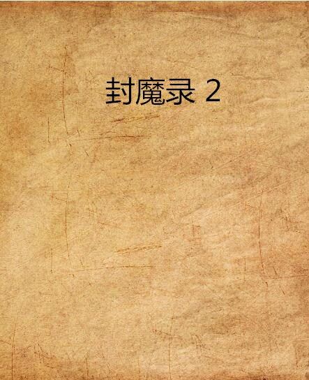 封魔錄 2 封魔錄 2