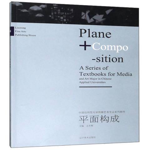 平面構成(2019年遼寧美術出版社出版的圖書) 平面構成(2019年遼寧美術出版社出版的圖書)
