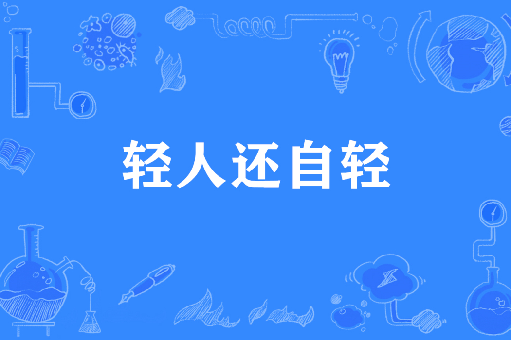 輕人還自輕 輕人還自輕