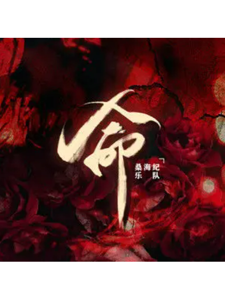 命(倫桑/桑海紀樂隊演唱的歌曲) 命(倫桑/桑海紀樂隊演唱的歌曲)