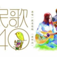 台灣民歌40年 台灣民歌40年