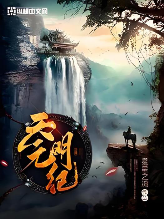天元明紀 天元明紀