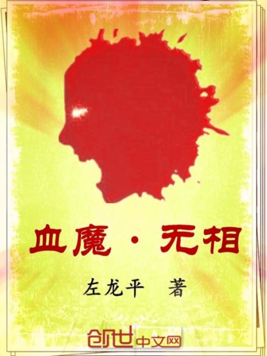 血魔無相 血魔無相