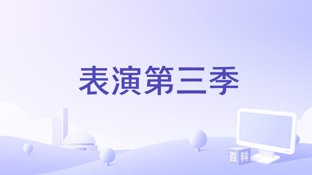 表演第三季 表演第三季
