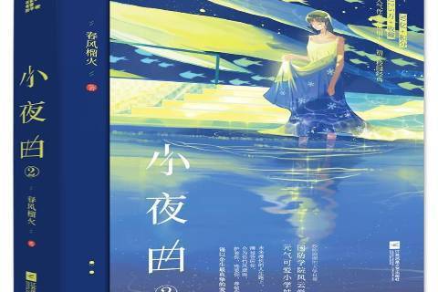 小夜曲2 小夜曲2