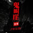 鬼叫崖往事 鬼叫崖往事