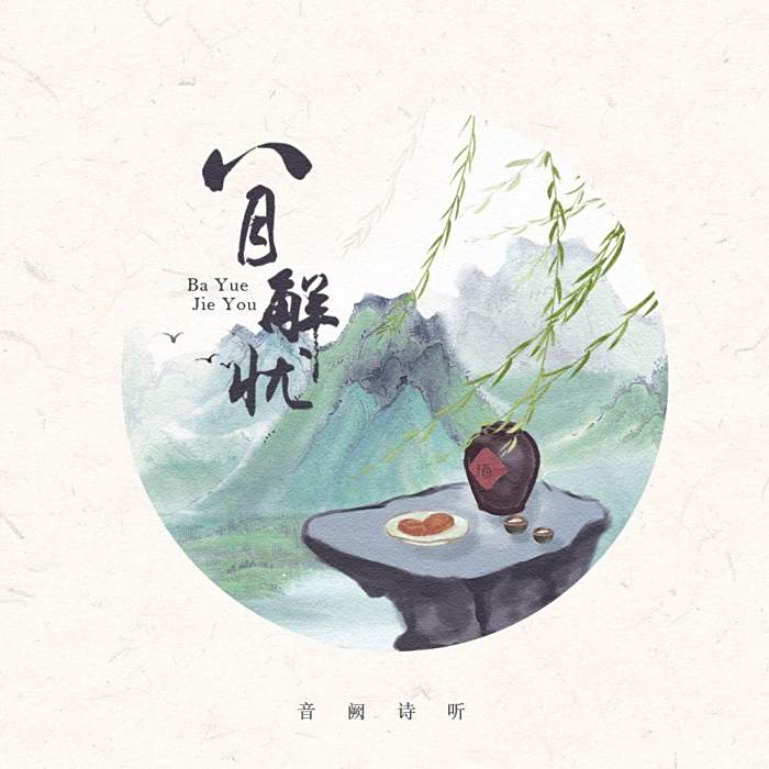 八月解憂 八月解憂