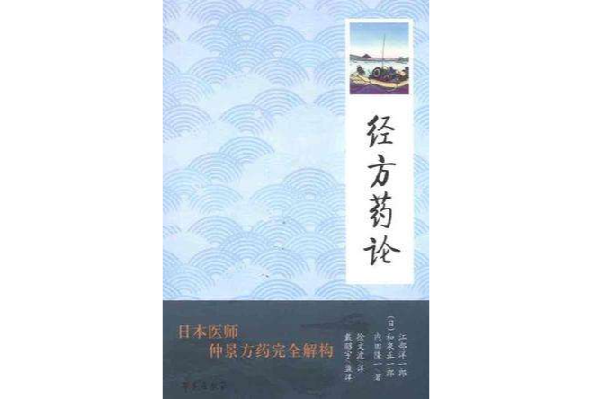 經方藥論