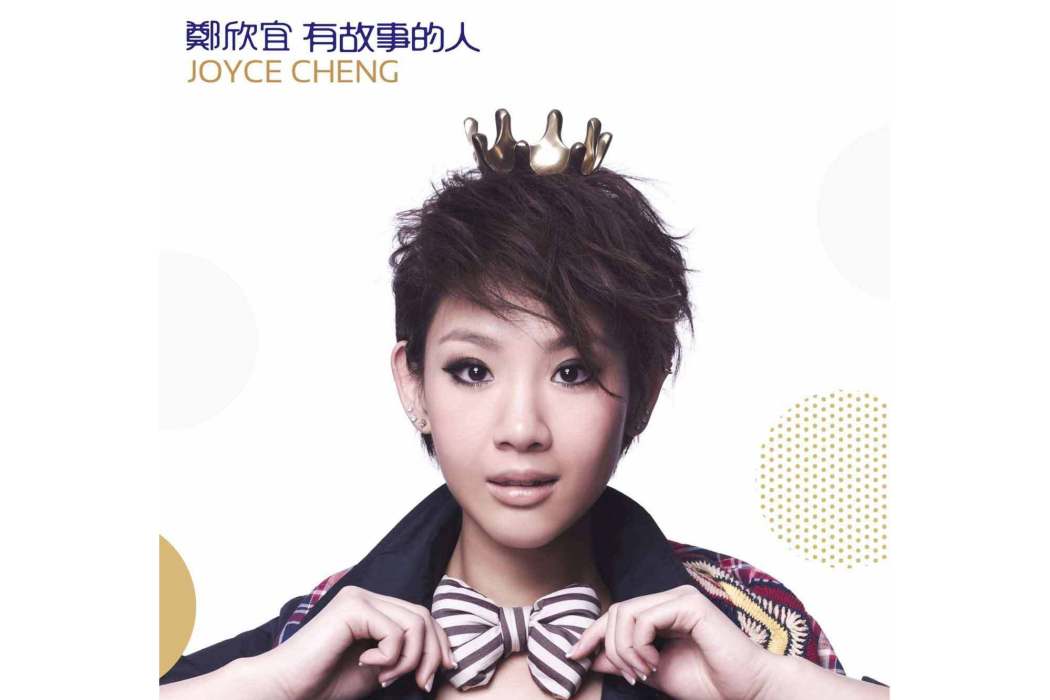 夢飛行(鄭欣宜《有故事的人》專輯中的歌曲) 夢飛行(鄭欣宜《有故事的人》專輯中的歌曲)