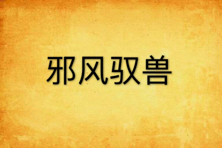 邪風馭獸 邪風馭獸