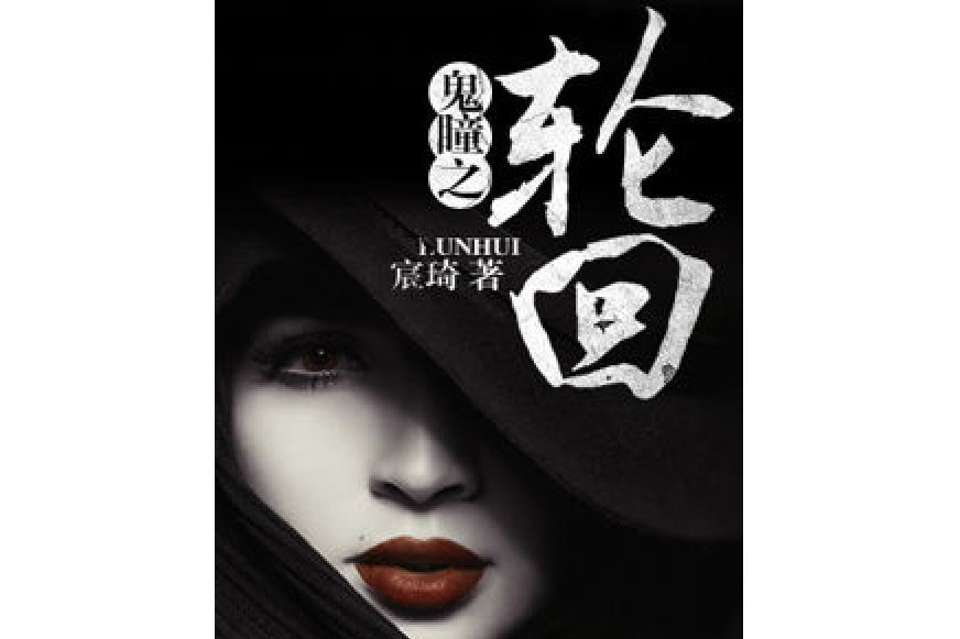鬼瞳之輪迴 鬼瞳之輪迴