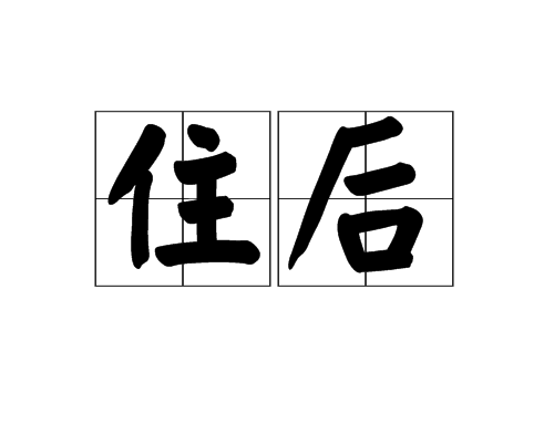 住後 住後