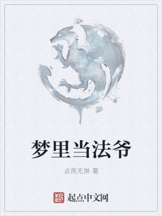 夢裡當法爺 夢裡當法爺