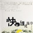 快樂如此簡單 快樂如此簡單
